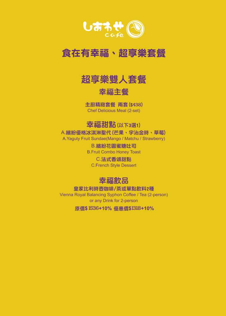 有幸福p4-p5超享樂雙人套餐