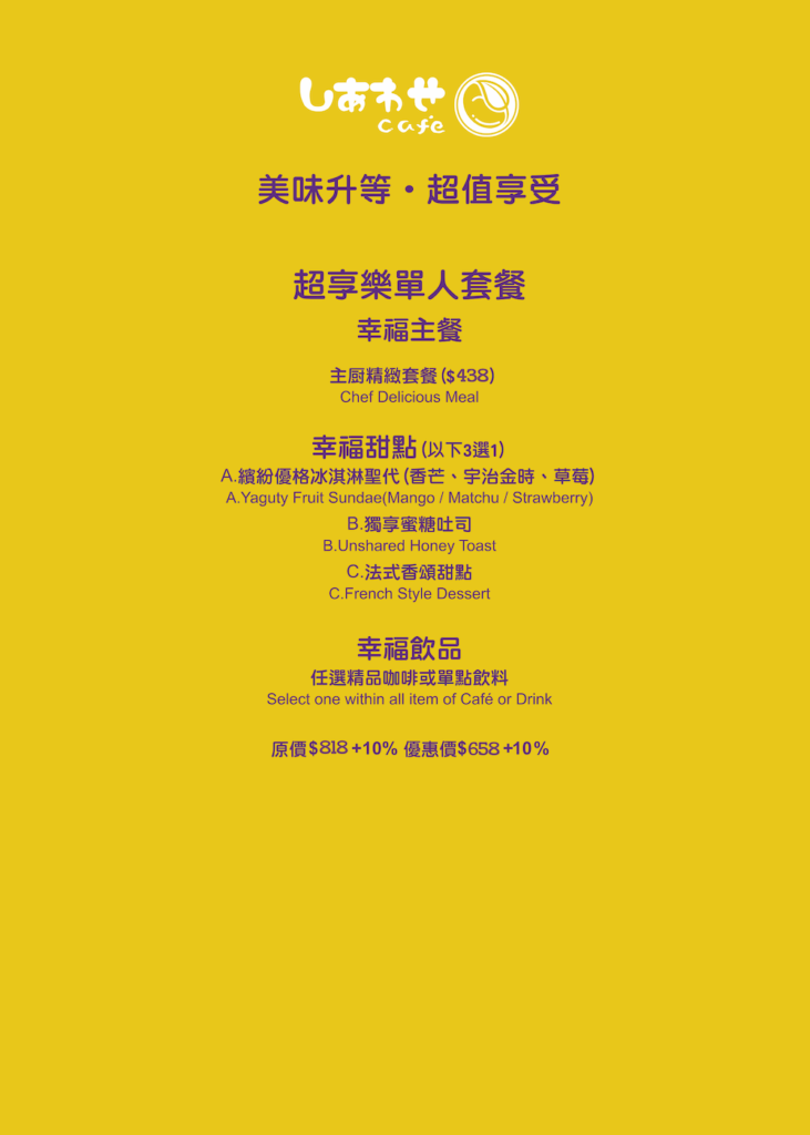 有幸福p6-p7超享樂單人套餐